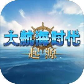 大航海时代起源手机版 v1.0011 最新版