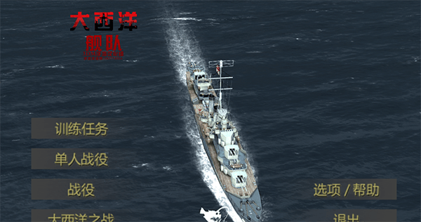 大西洋舰队汉化版 v1.12安卓版 大西洋舰队游戏中文版