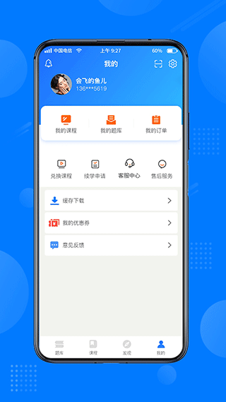 天一网校app v2.1.5安卓版