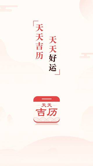 天天吉历万年历 v6.2.7安卓版