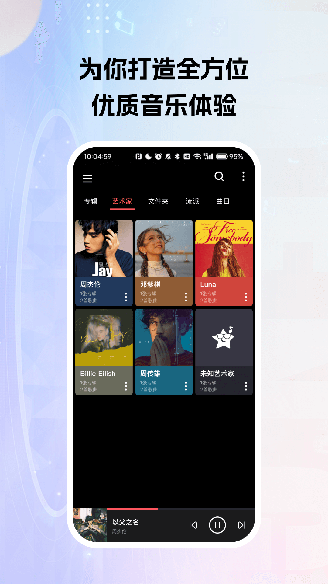 天天听歌播放器app v5.0 最新版