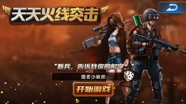 天天火线突击手游 v2.5.1安卓版