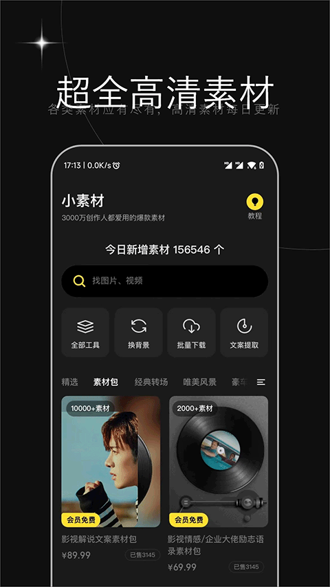 天天素材app v2.3.6安卓版