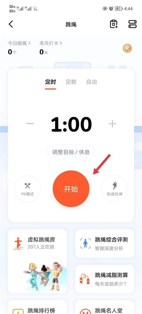 天天跳绳app最新版 v4.0.89安卓版