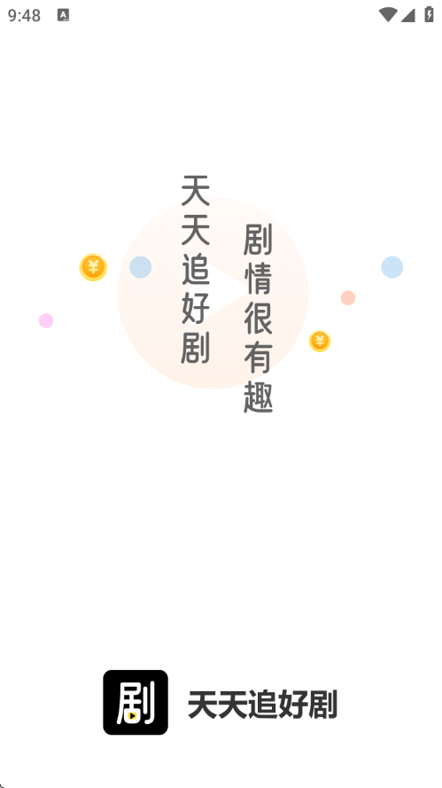 天天追好剧app官方版 v1.1.1 安卓版