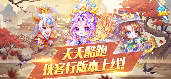 天天酷跑最新版2025 v1.0.135.0安卓版