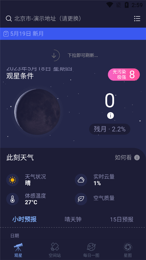 天文通app最新版 v2.6.2安卓版