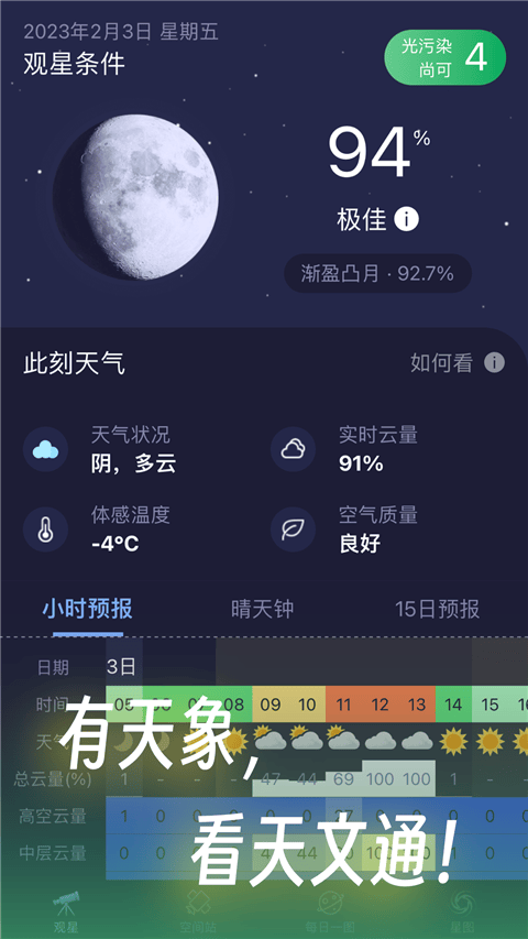 天文通app最新版 v2.6.2安卓版