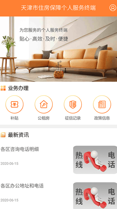 天津住房保障服务平台(天津住房保障服务系统[简称：天津住房保障]V1.0) v1.6.6 最新版