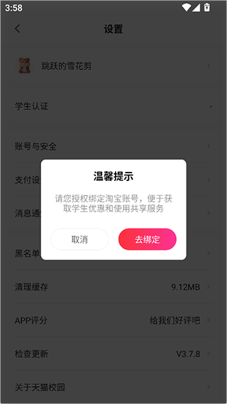 天猫校园app v4.8.0安卓版