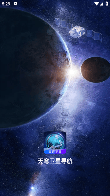 天穹卫星导航官方版 天穹卫星导航官方版