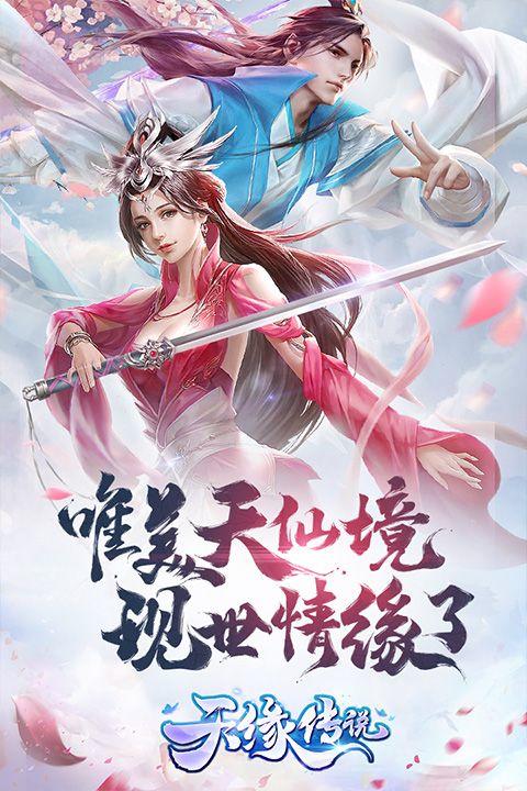 天缘传说(刷充现金卡) v1.0.22安卓版