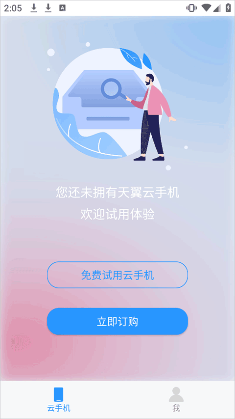 天翼云手机app v3.0.14安卓版