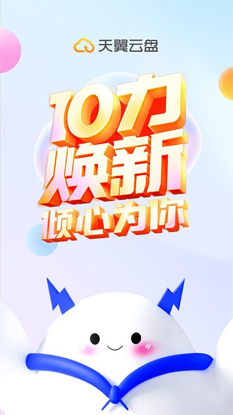 天翼云盘2026最新版 v11.0.2安卓版