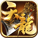 天龙3d畅游版 v1.1081.0.0安卓版