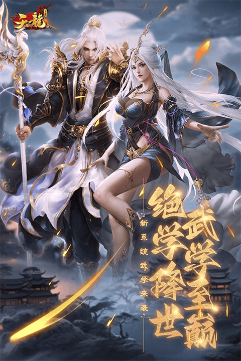 天龙3d畅游版 v1.1081.0.0安卓版
