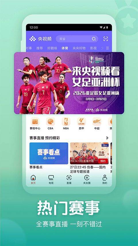 央视频体育赛事直播软件 v3.2.7.26212安卓版