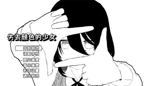 失去颜色的少女最新版 v1.1 手机版