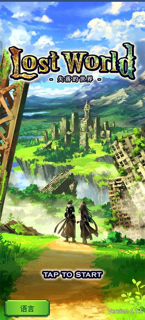 失落的世界游戏 v4.1.5安卓版