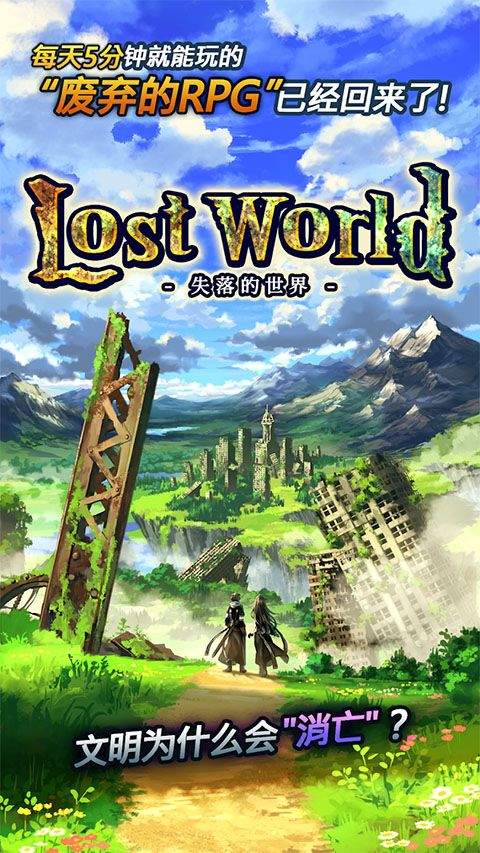 失落的世界游戏 v4.1.5安卓版