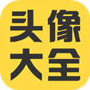 头像大全app v3.9.2安卓版