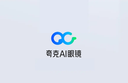 夸克AI眼镜app 夸克AI眼镜app