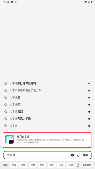 夸克大学通app 10.9.0.1065安卓版