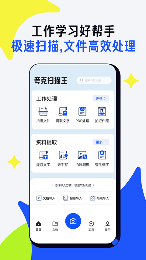 夸克扫描王app官方版 v10.3.5.436安卓版