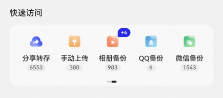 夸克网盘app v10.3.5.1010安卓版