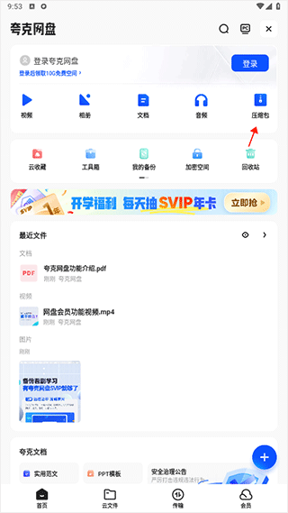 夸克网盘app v10.3.5.1010安卓版