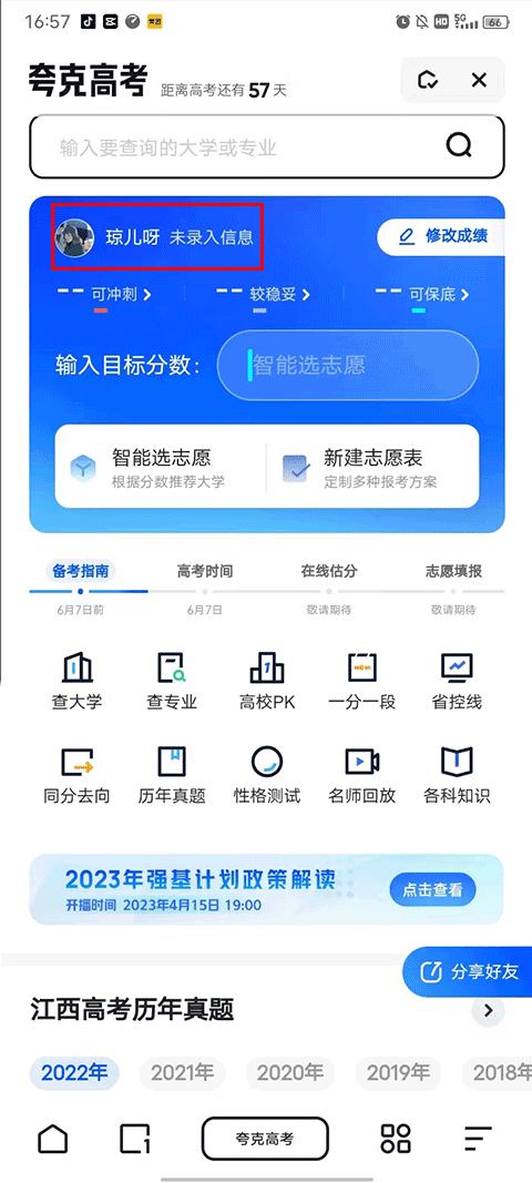 夸克高考志愿填报app v10.6.0.1035安卓版
