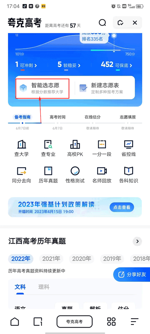 夸克高考志愿填报app 10.9.5.1070安卓版