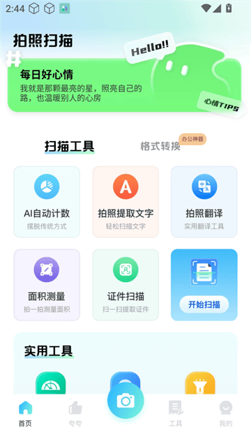夸夸扫描工app