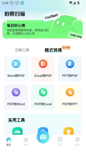 夸夸扫描工app