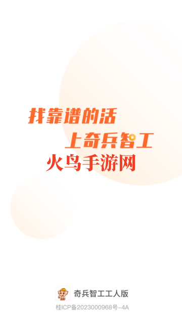 奇兵智工工人版app 奇兵智工工人版app