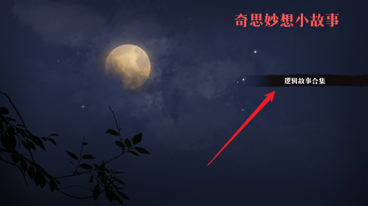 奇思妙想小故事手机游戏 v1.02 安卓版 奇思妙想小故事手机游戏 v1.02 安卓版