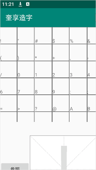 奎享造字app v1.4 最新版 奎享造字app v1.4 最新版