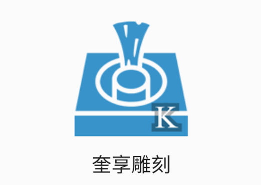 奎享雕刻app下载 奎享雕刻app下载