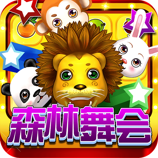 奔驰宝马森林舞会电玩城手游下载下载 v10.3.45.4.0 最新版
