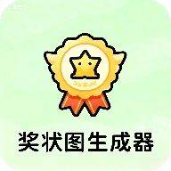 奖状图生成器app v1.0 手机版