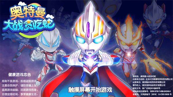 奥特曼大战贪吃蛇 v2.7.0安卓版
