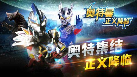 奥特曼正义降临官方版 v1.1.6安卓版