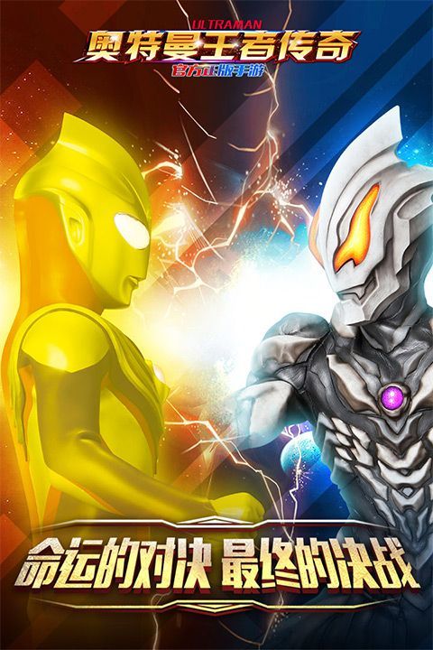 奥特曼王者传奇官方正版 v1.30安卓版