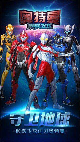 奥特曼钢铁飞龙手机版 v1.1.0安卓版