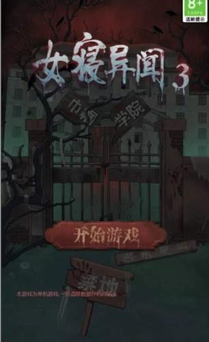 女寝异闻免广告v1.0 安卓版 女寝异闻免广告v1.0 安卓版