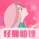 女生经期助手app v8.6.0316.866安卓版