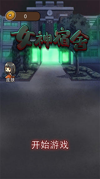 女神宿舍游戏 女神宿舍游戏