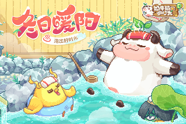 奶牛镇的小时光腾讯版 v3.0.0安卓版