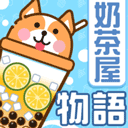 奶茶屋物语游戏官方版 v1.2.0.0安卓版