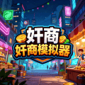 奸商模拟器手机版 v1.1 最新版